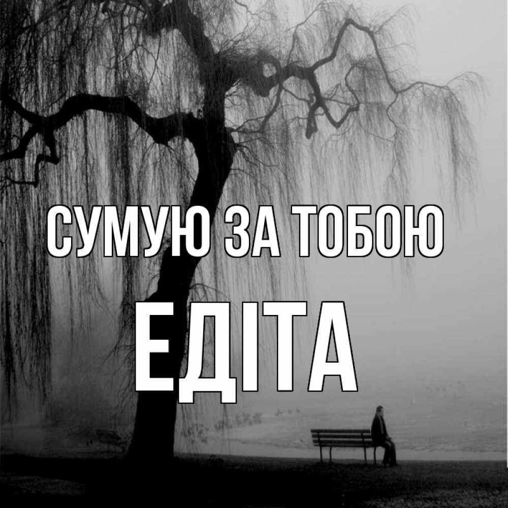 Открытка на каждый день з підписом, Едіта Сумую за тобою лавочка под деревом я жду тебя Прикольна листівка з побажанням онлайн скачати безкоштовно 