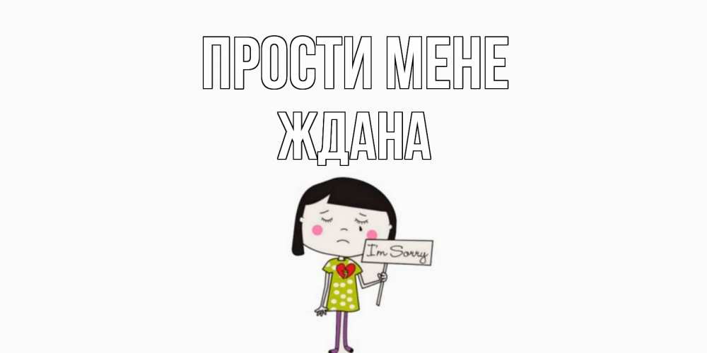 Открытка на каждый день з підписом, Ждана Прости мене открытки по теме прости меня Прикольна листівка з побажанням онлайн скачати безкоштовно 
