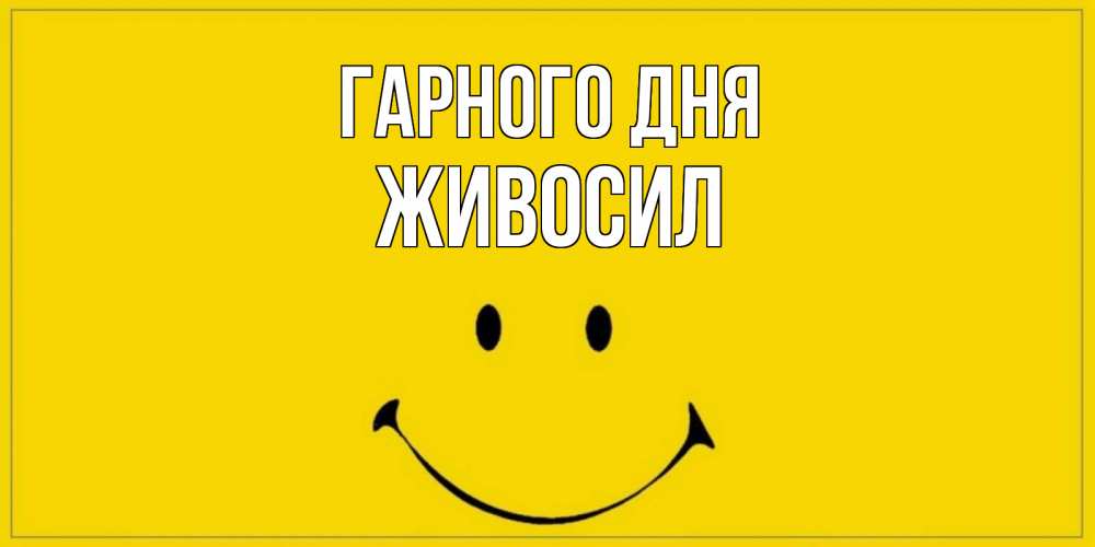 Открытка на каждый день з підписом, Живосил Гарного дня улыбка Прикольна листівка з побажанням онлайн скачати безкоштовно 