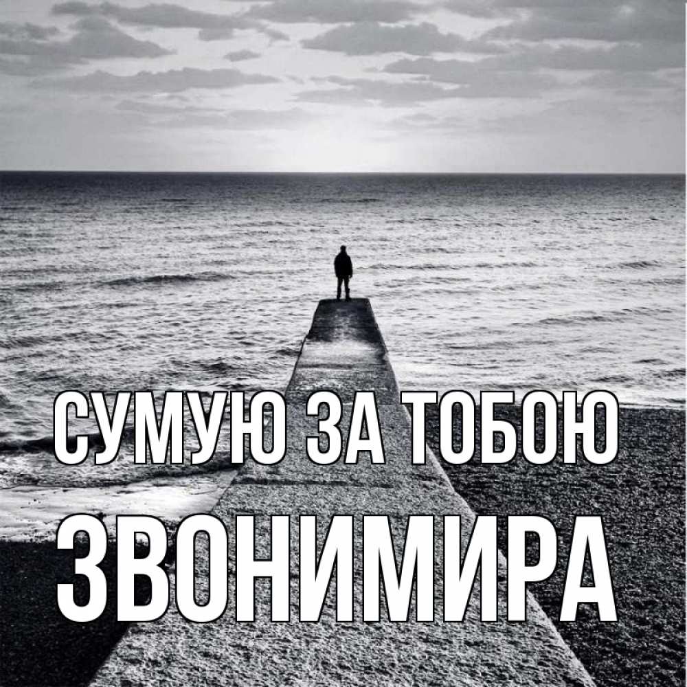 Открытка на каждый день з підписом, Звонимира Сумую за тобою скучашки Прикольна листівка з побажанням онлайн скачати безкоштовно 