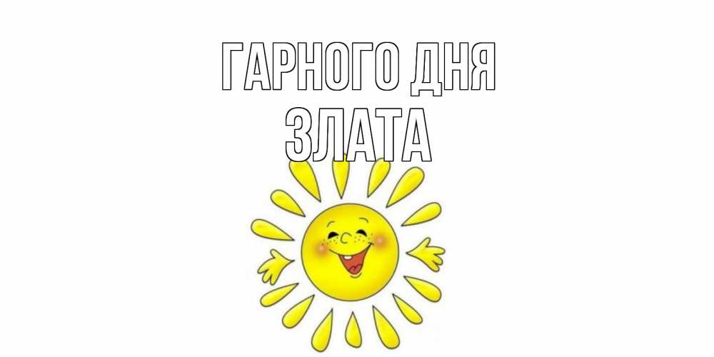 Открытка на каждый день з підписом, Злата Гарного дня открытка на каждый день Прикольна листівка з побажанням онлайн скачати безкоштовно 