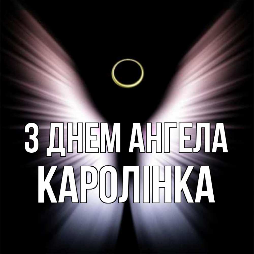 Открытка на каждый день з підписом, Каролінка З Днем ангела ангел из света Прикольна листівка з побажанням онлайн скачати безкоштовно 