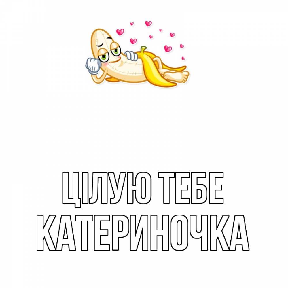 Открытка на каждый день з підписом, Катериночка Цілую тебе поцелуй открытки бесплатно Прикольна листівка з побажанням онлайн скачати безкоштовно 