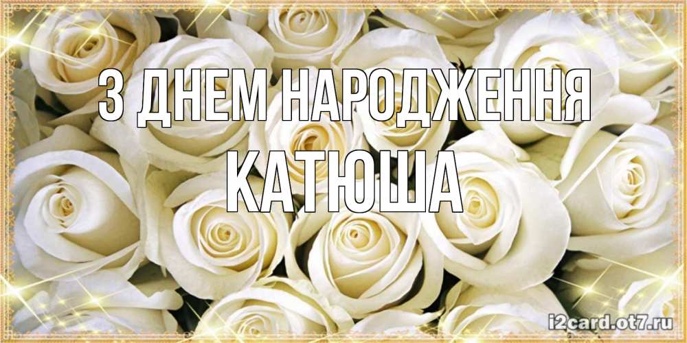 Открытка на каждый день з підписом, Катюша З Днем народження открытка с белыми розами. большой букет белых роз Прикольна листівка з побажанням онлайн скачати безкоштовно 
