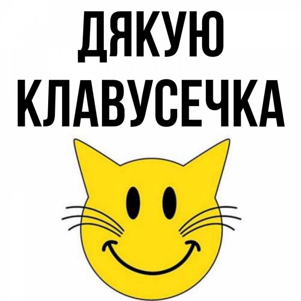 Открытка на каждый день з підписом, Клавусечка Дякую улыбающийся смайл кот Прикольна листівка з побажанням онлайн скачати безкоштовно 