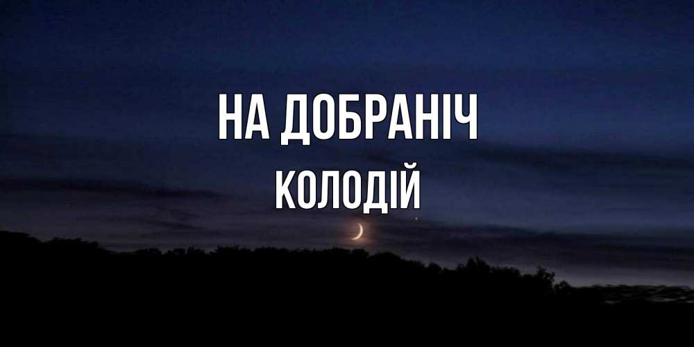 Открытка на каждый день з підписом, Колодій На добраніч месяц Прикольна листівка з побажанням онлайн скачати безкоштовно 