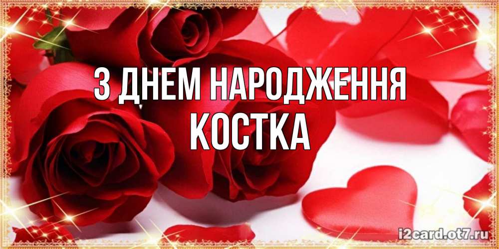 Открытка на каждый день з підписом, Костка З Днем народження красные розы и красные сердечки Прикольна листівка з побажанням онлайн скачати безкоштовно 