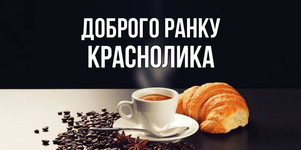 Открытка на каждый день з підписом, Краснолика Доброго ранку зерна кофе и кофе на завтрак с круасаном Прикольна листівка з побажанням онлайн скачати безкоштовно 