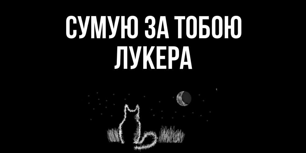 Открытка на каждый день з підписом, Лукера Сумую за тобою кот Прикольна листівка з побажанням онлайн скачати безкоштовно 