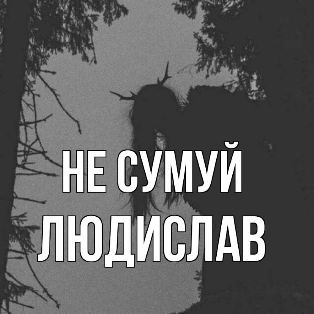 Открытка на каждый день з підписом, Людислав Не сумуй чудище лесное Прикольна листівка з побажанням онлайн скачати безкоштовно 