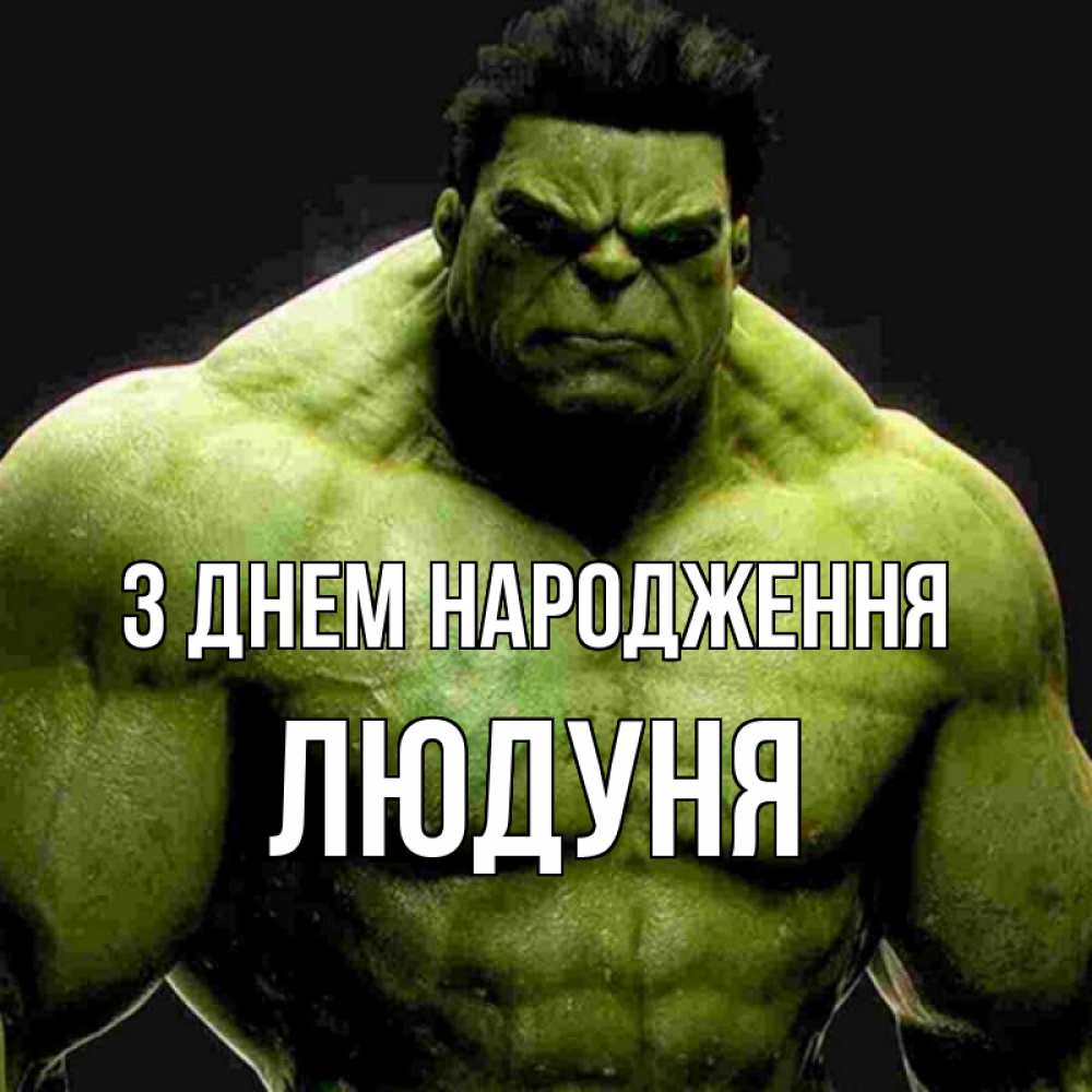 Открытка на каждый день з підписом, Людуня З Днем народження зеленый супергерой марвел Прикольна листівка з побажанням онлайн скачати безкоштовно 