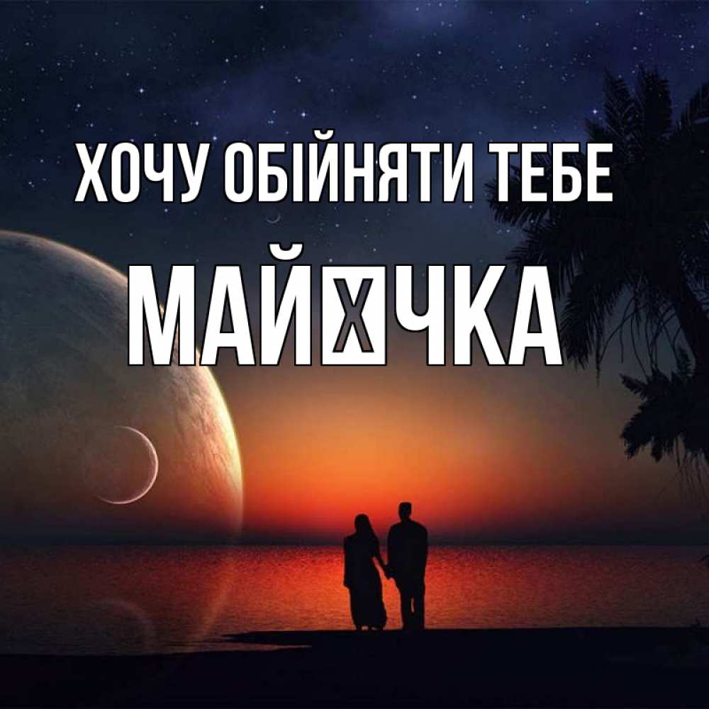 Открытка на каждый день з підписом, Майєчка Хочу обійняти тебе восход спутников Прикольна листівка з побажанням онлайн скачати безкоштовно 