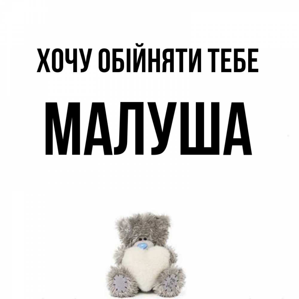 Открытка на каждый день з підписом, Малуша Хочу обійняти тебе медвежонок с сердечком белого цвета Прикольна листівка з побажанням онлайн скачати безкоштовно 