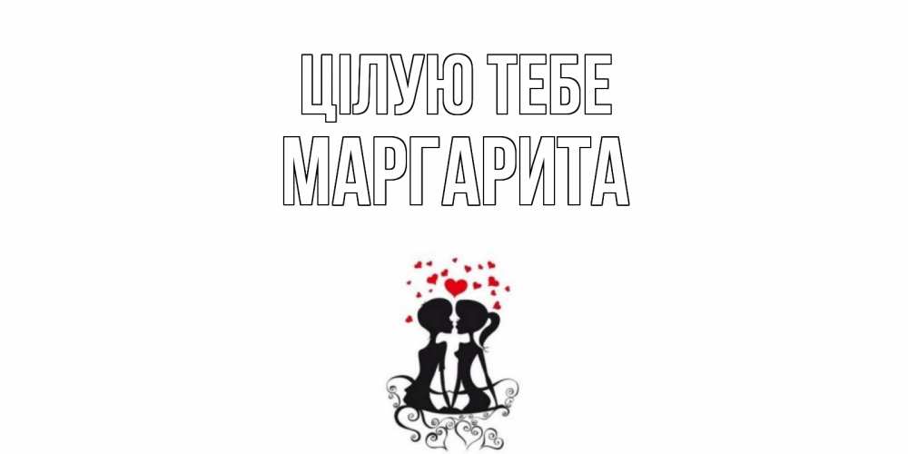 Открытка на каждый день з підписом, Маргарита Цілую тебе силует, поцелуй Прикольна листівка з побажанням онлайн скачати безкоштовно 