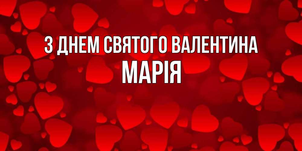 Открытка на каждый день з підписом, Марія З Днем Святого Валентина новые бесплатные открытки на 14 февраля, день всех влюбленных Прикольна листівка з побажанням онлайн скачати безкоштовно 