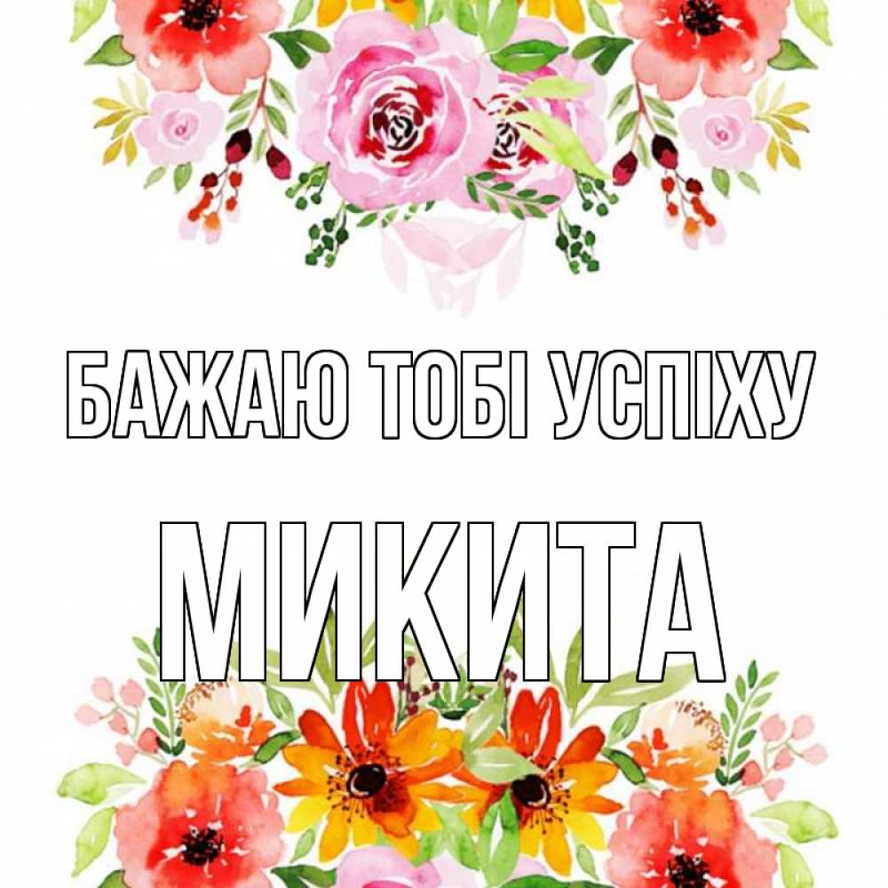 Открытка на каждый день з підписом, Микита Бажаю тобі успіху открытка с цветами акварелью Прикольна листівка з побажанням онлайн скачати безкоштовно 