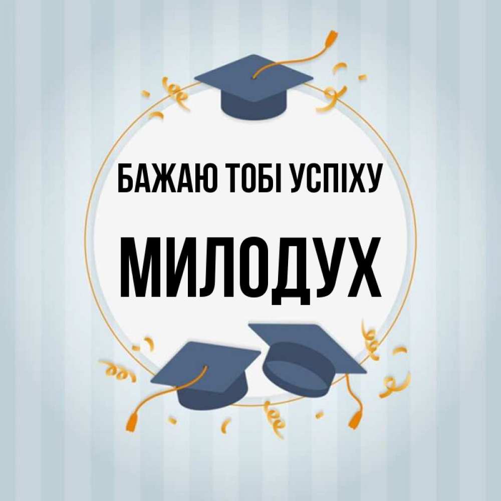 Открытка на каждый день з підписом, Милодух Бажаю тобі успіху для студентов Прикольна листівка з побажанням онлайн скачати безкоштовно 