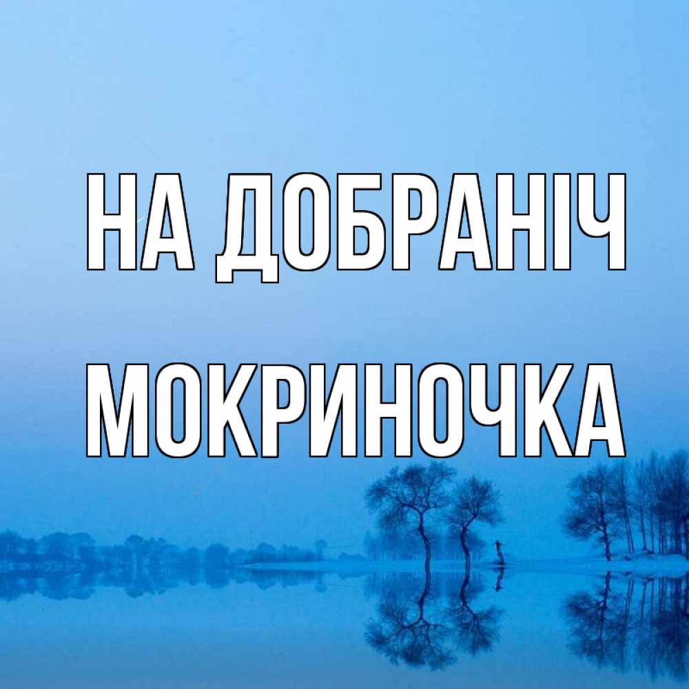 Открытка на каждый день з підписом, Мокриночка На добраніч весна Прикольна листівка з побажанням онлайн скачати безкоштовно 