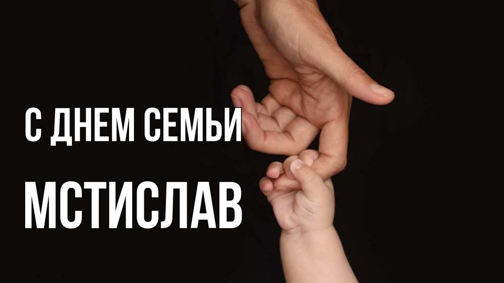 Открытка на каждый день з підписом, Мстислав С днем семьи с днем семьи Прикольна листівка з побажанням онлайн скачати безкоштовно 