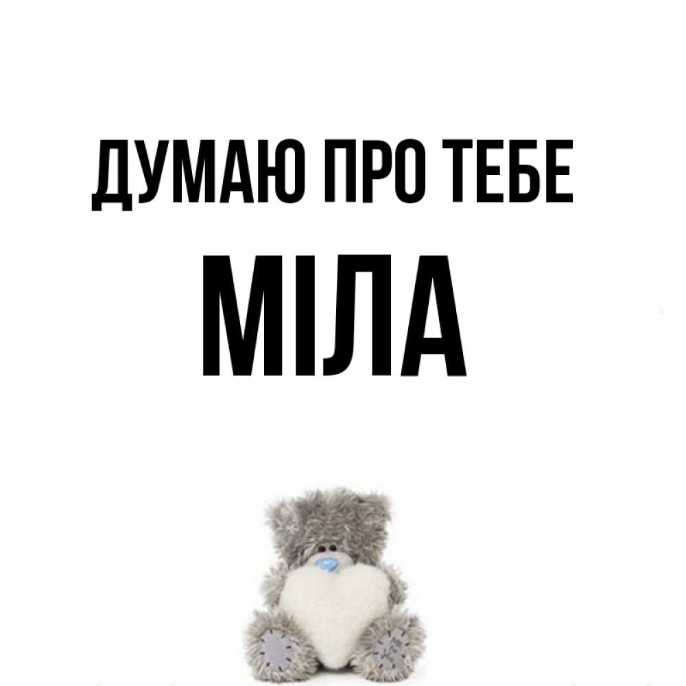 Открытка на каждый день з підписом, Міла Думаю про тебе тедди с сердечком для любимой Прикольна листівка з побажанням онлайн скачати безкоштовно 