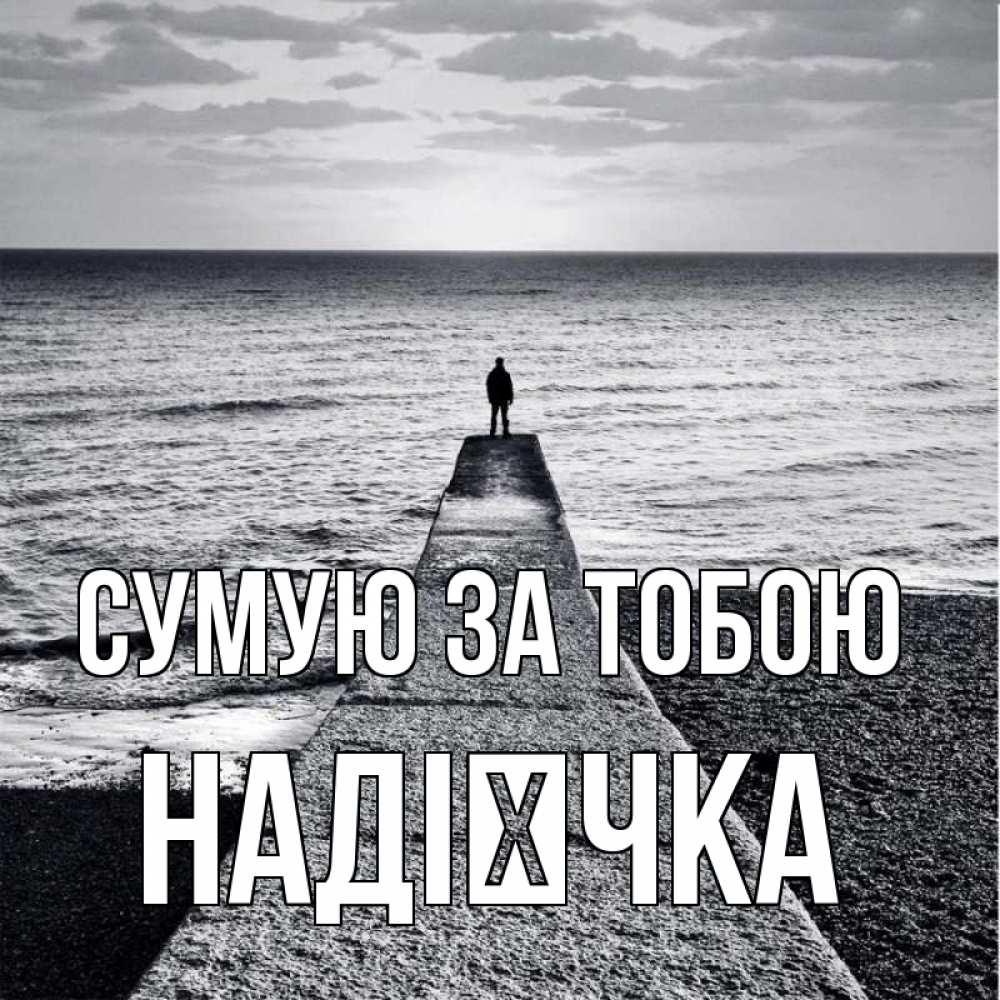 Открытка на каждый день з підписом, Надієчка Сумую за тобою скучашки Прикольна листівка з побажанням онлайн скачати безкоштовно 