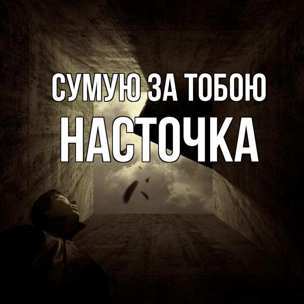 Открытка на каждый день з підписом, Насточка Сумую за тобою тут Прикольна листівка з побажанням онлайн скачати безкоштовно 