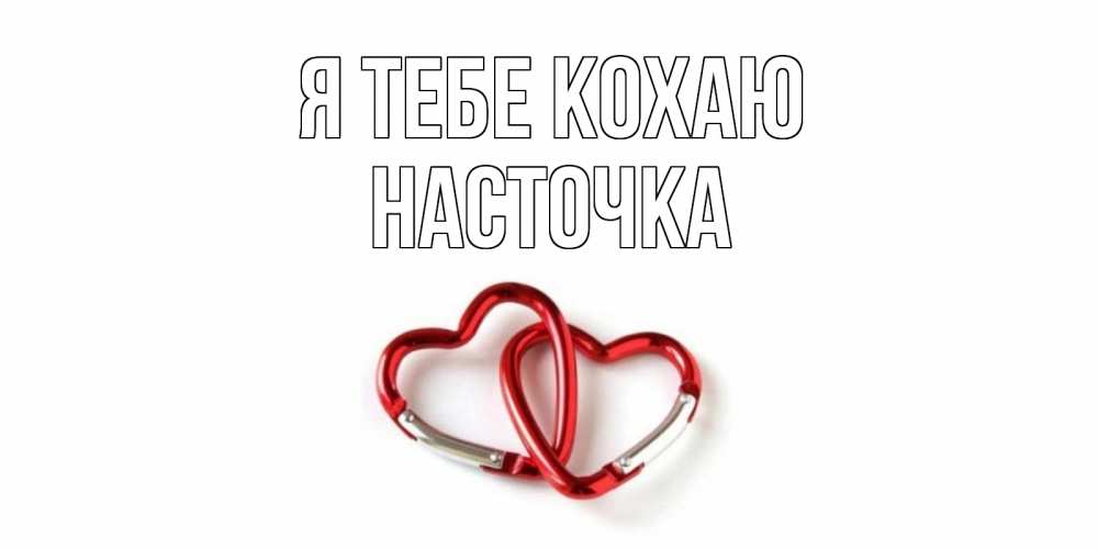 Открытка на каждый день з підписом, Насточка Я тебе кохаю карабин, сердце Прикольна листівка з побажанням онлайн скачати безкоштовно 