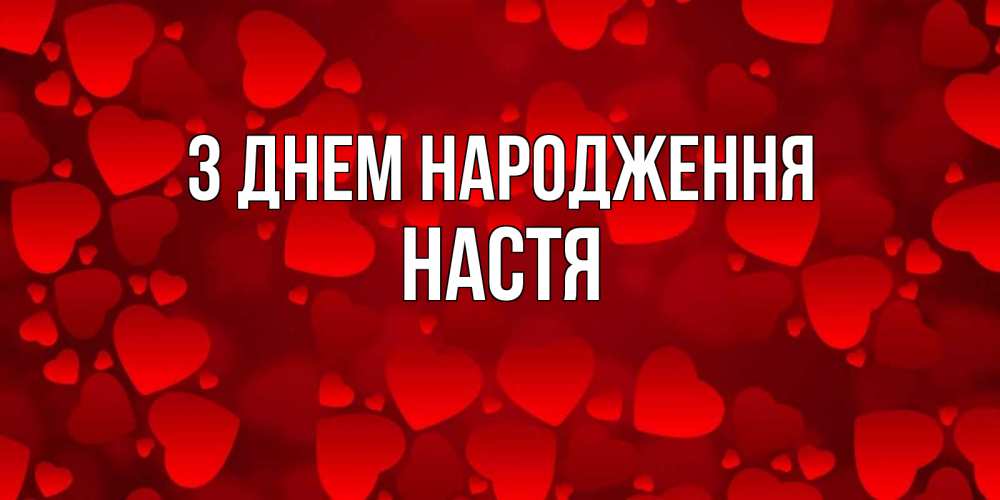 Открытка на каждый день з підписом, Настя З Днем народження прекрасные сердечки на открытке с красным фоном Прикольна листівка з побажанням онлайн скачати безкоштовно 