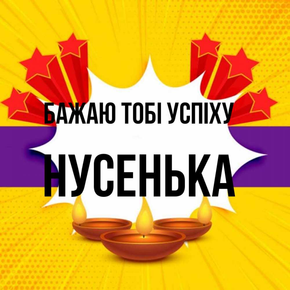 Открытка на каждый день з підписом, Нусенька Бажаю тобі успіху векторное изображение Прикольна листівка з побажанням онлайн скачати безкоштовно 