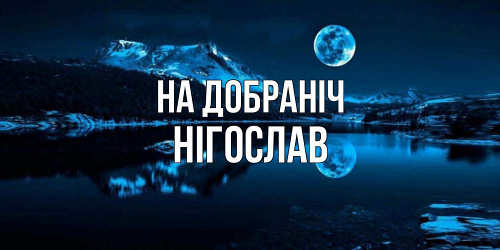 Открытка на каждый день з підписом, Нігослав На добраніч луна, озеро, горы Прикольна листівка з побажанням онлайн скачати безкоштовно 