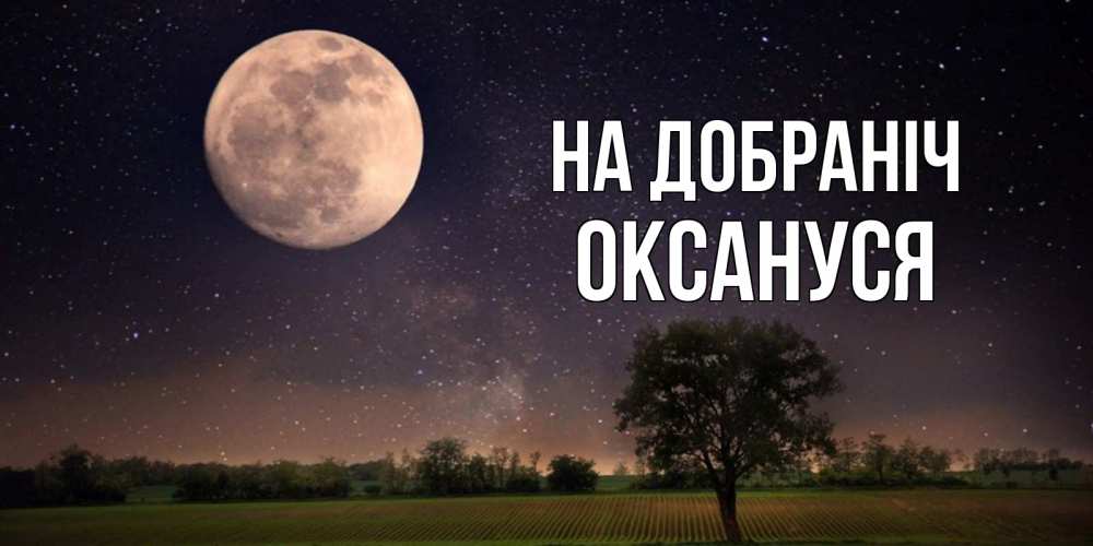 Открытка на каждый день з підписом, Оксануся На добраніч ночные открытки с луной Прикольна листівка з побажанням онлайн скачати безкоштовно 
