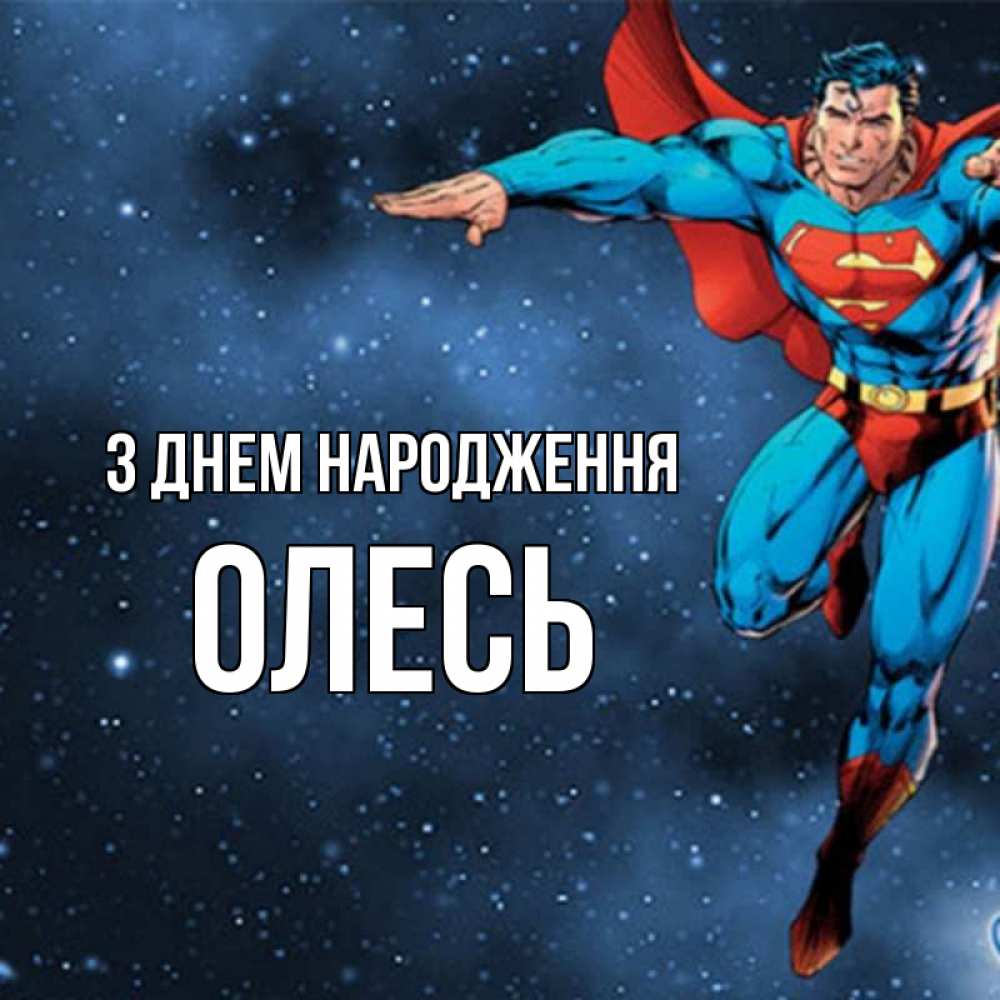 Открытка на каждый день з підписом, Олесь З Днем народження супергерой Прикольна листівка з побажанням онлайн скачати безкоштовно 