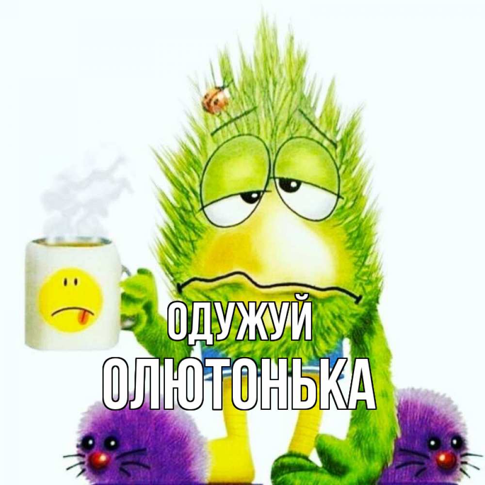 Открытка на каждый день з підписом, Олютонька Одужуй я болею Прикольна листівка з побажанням онлайн скачати безкоштовно 