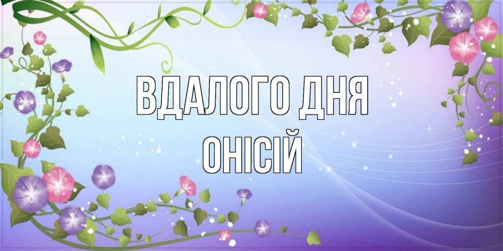 Открытка на каждый день з підписом, Онісій Вдалого дня хорошего дня Прикольна листівка з побажанням онлайн скачати безкоштовно 