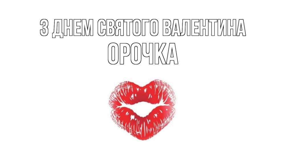Открытка на каждый день з підписом, Орочка З Днем Святого Валентина валентинка с губками на день всех влюбленных Прикольна листівка з побажанням онлайн скачати безкоштовно 