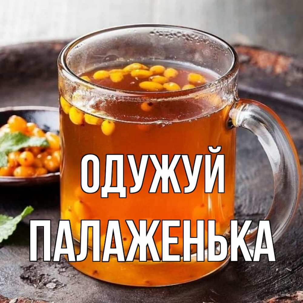 Открытка на каждый день з підписом, Палаженька Одужуй лекарство от простуды Прикольна листівка з побажанням онлайн скачати безкоштовно 
