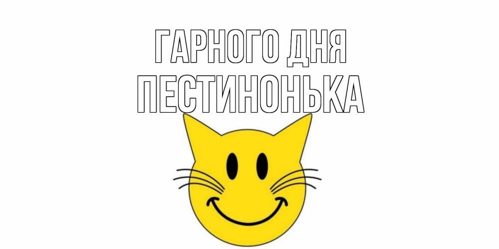 Открытка на каждый день з підписом, Пестинонька Гарного дня открытка с котом Прикольна листівка з побажанням онлайн скачати безкоштовно 