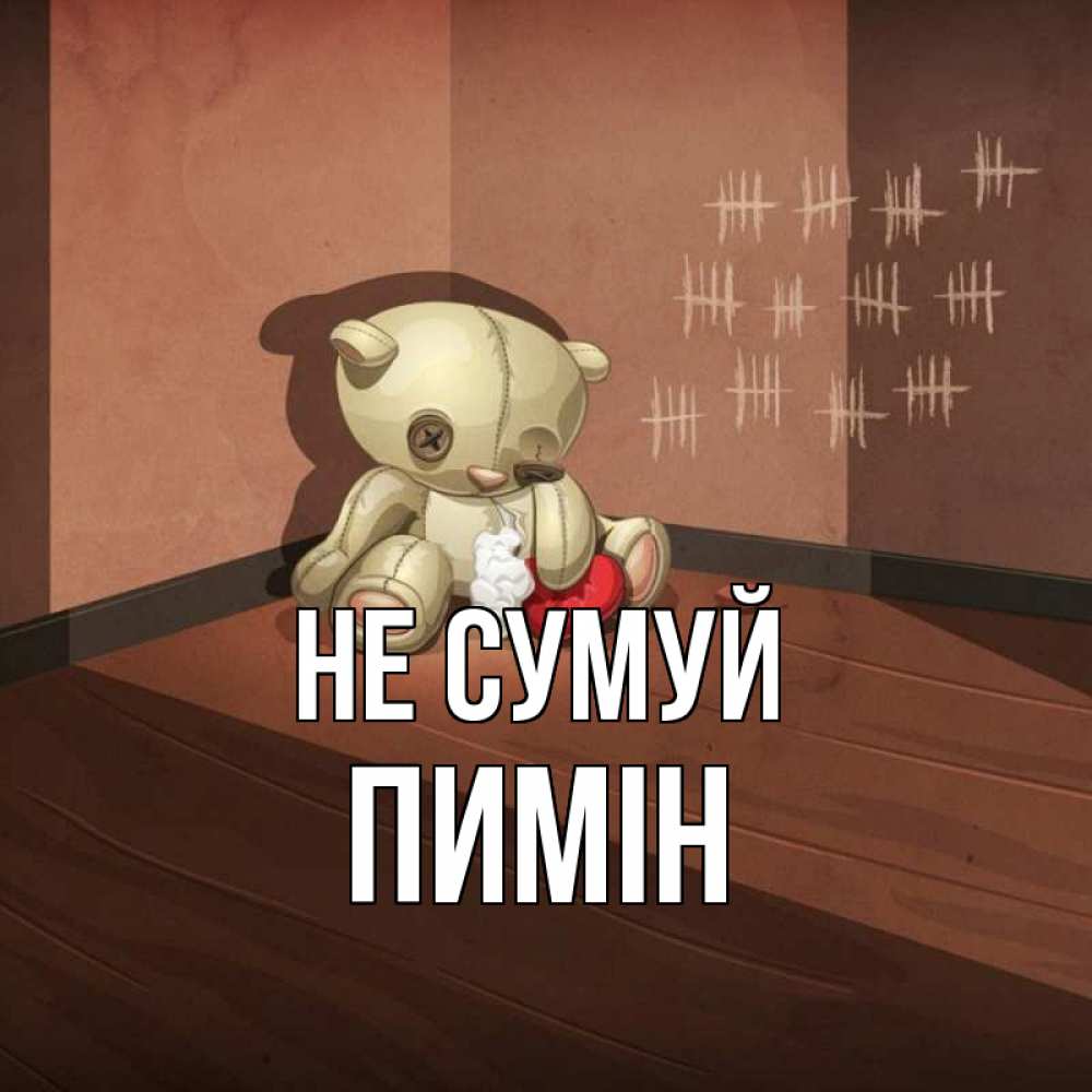 Открытка на каждый день з підписом, Пимін Не сумуй мишку бросила хозяйка Прикольна листівка з побажанням онлайн скачати безкоштовно 