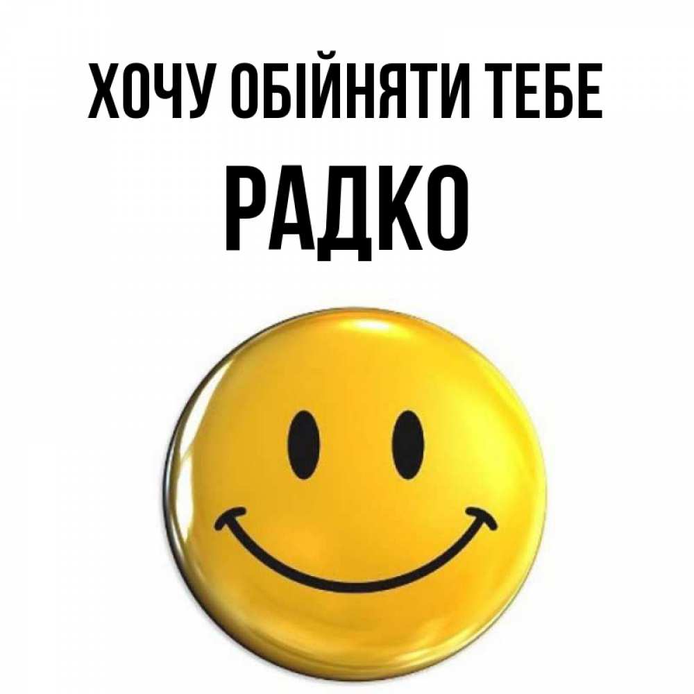 Открытка на каждый день з підписом, Радко Хочу обійняти тебе открытки которые можно подписывать онлайн по своему усмотрению бесплатно Прикольна листівка з побажанням онлайн скачати безкоштовно 