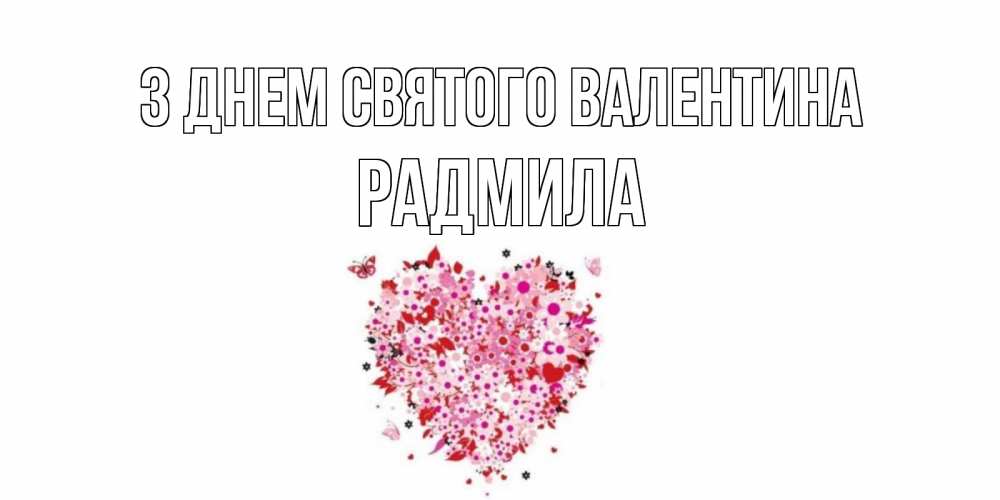 Открытка на каждый день з підписом, Радмила З Днем Святого Валентина день всех влюбленных пора дарить валентинку девушке Прикольна листівка з побажанням онлайн скачати безкоштовно 