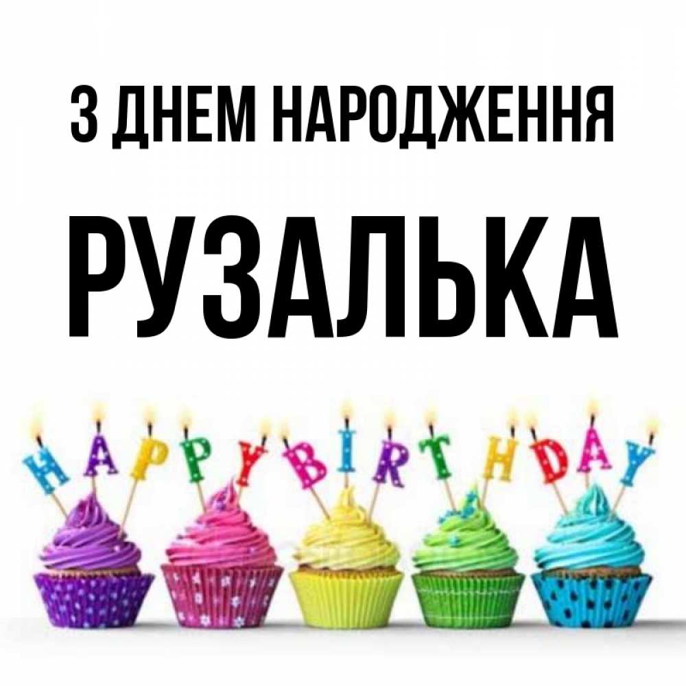 Открытка на каждый день з підписом, Рузалька З Днем народження открытка ко дню рождения с разноцветными вкусняшками Прикольна листівка з побажанням онлайн скачати безкоштовно 