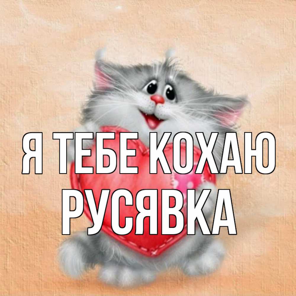 Открытка на каждый день з підписом, Русявка Я тебе кохаю сердце с заплаткой Прикольна листівка з побажанням онлайн скачати безкоштовно 