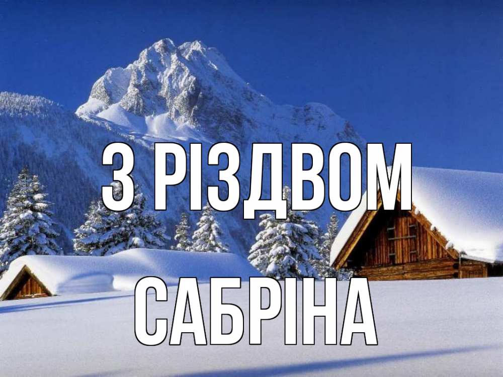 Открытка на каждый день з підписом, Сабріна З Різдвом Зима Прикольна листівка з побажанням онлайн скачати безкоштовно 