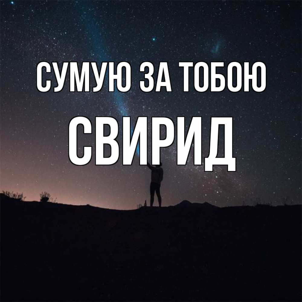 Открытка на каждый день з підписом, Свирид Сумую за тобою звезды и луч света Прикольна листівка з побажанням онлайн скачати безкоштовно 
