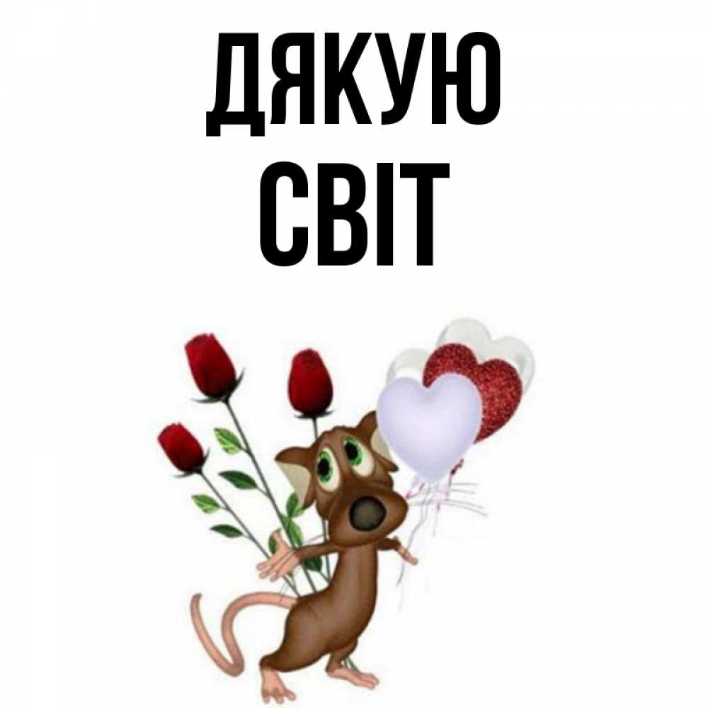 Открытка на каждый день з підписом, Світ Дякую песик с шариками в форме сердец Прикольна листівка з побажанням онлайн скачати безкоштовно 