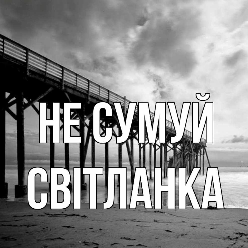 Открытка на каждый день з підписом, Світланка Не сумуй вода и пляж под мостом Прикольна листівка з побажанням онлайн скачати безкоштовно 