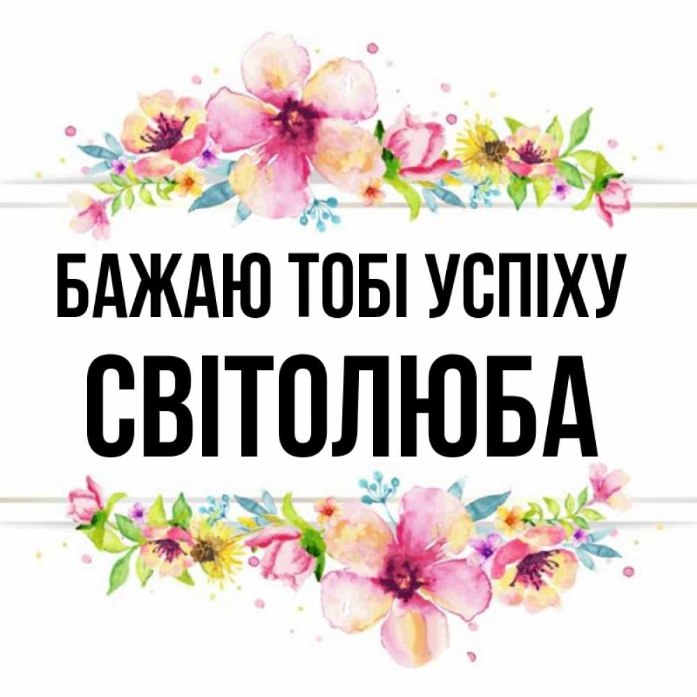 Открытка на каждый день з підписом, Світолюба Бажаю тобі успіху пусть повезет 1 Прикольна листівка з побажанням онлайн скачати безкоштовно 