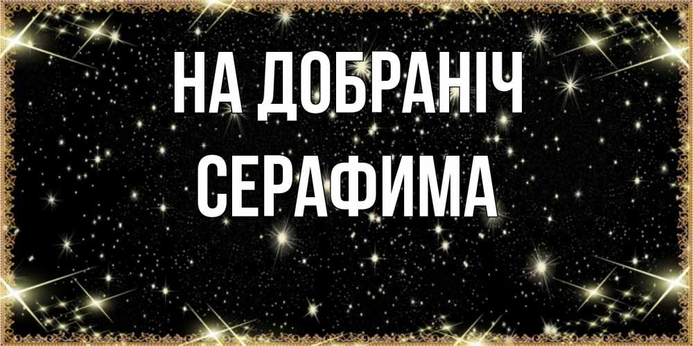 Открытка на каждый день з підписом, Серафима На добраніч засыпаем под звездами Прикольна листівка з побажанням онлайн скачати безкоштовно 