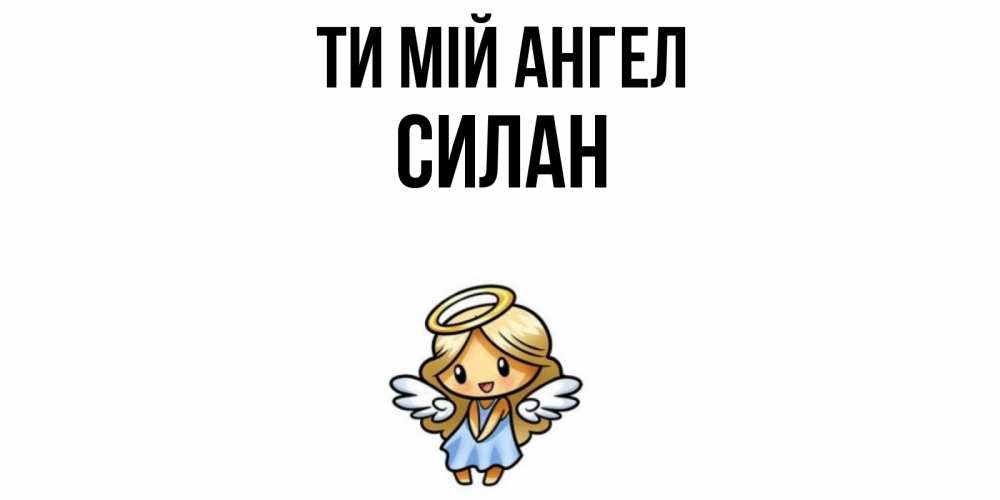 Открытка на каждый день з підписом, Силан Ти мій ангел ангел Прикольна листівка з побажанням онлайн скачати безкоштовно 