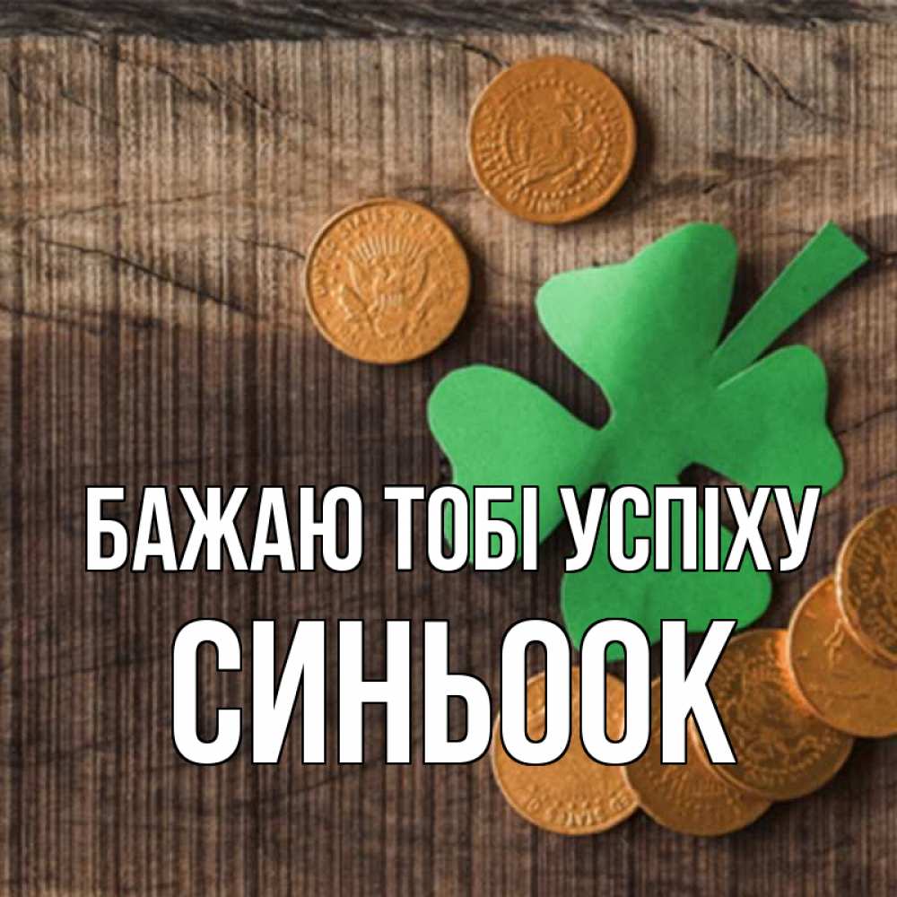 Открытка на каждый день з підписом, Синьоок Бажаю тобі успіху на удачу сегодня Прикольна листівка з побажанням онлайн скачати безкоштовно 